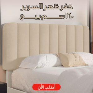 كفر ظهر السرير 160 سم بيج