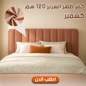 كفر ظهر السرير 120 سم كشمير