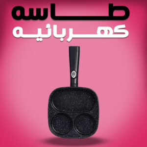 طاسه كهربائيه