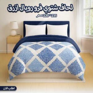 لحاف شتوي فرو رويال ازرق 210 * 220 سم
