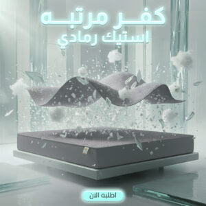 كفر مرتبه استيك رمادي 120 سم