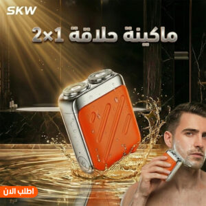 ماكينة حلاقه 2×1 SKW