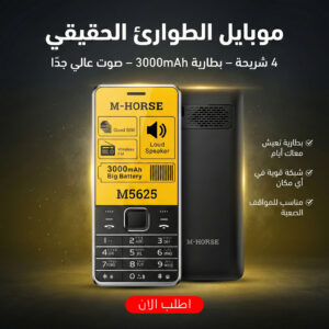 موبيل 5625 M هورس