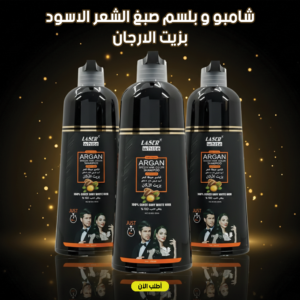عرض 3 قطع شامبو و بلسم صبغ الشعر الاسود بزيت الارجان