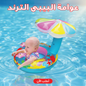 عوامة البيبى الترند