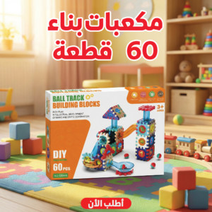 مكعبات بناء 60 قطعة