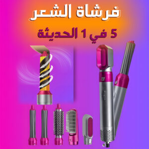 فرشاة الشعر 5 في 1 الحديثة