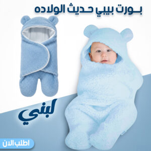 بورت بيبي لبني حديث الولاده