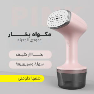 مكواه بخار عمودي الحديثه