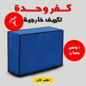 • عرض قطعتين كفر وحدة تكييف خارجية  3 حصان