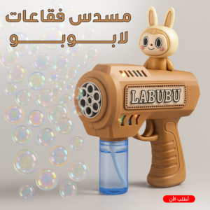 مسدس فقاعات لابوبو